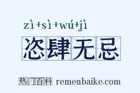 恣肆无忌是什么意思的图片